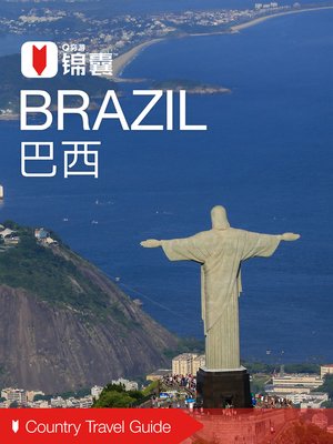 cover image of 穷游锦囊：巴西（2016 ) (City Travel Guide: Brazil (2016))